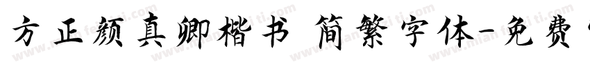 方正颜真卿楷书 简繁字体字体转换